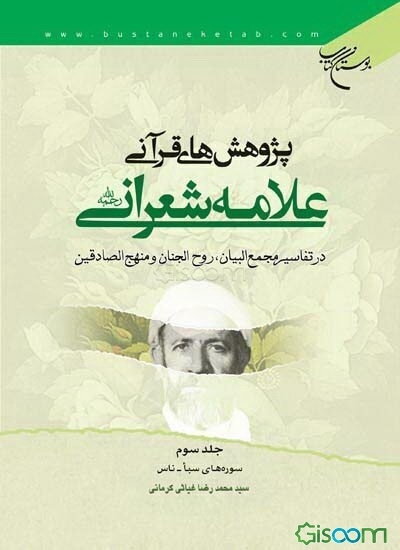 پژوهش‌های قرآنی علامه شعرانی رحمه‌الله در تفاسیر مجمع‌البیان، روح‌الجنان و منهج‌الصادقین: سوره‌های سبا - ناس (جلد 3)