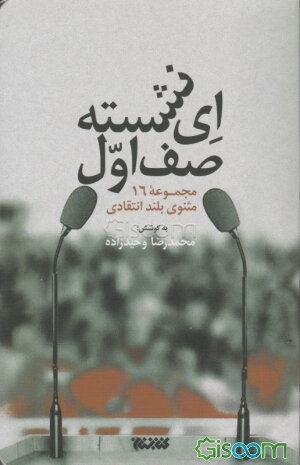 ای نشسته صف اول!: مجموعه شانزده شعر بلند انتقادی