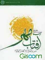 آفتاب مهر: پرسش‌ها و پاسخ‌های مهدوی (دفتر اول)