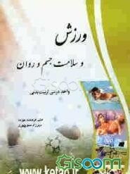 ورزش و سلامت جسم و روان: واحد درس تربیت‌بدنی