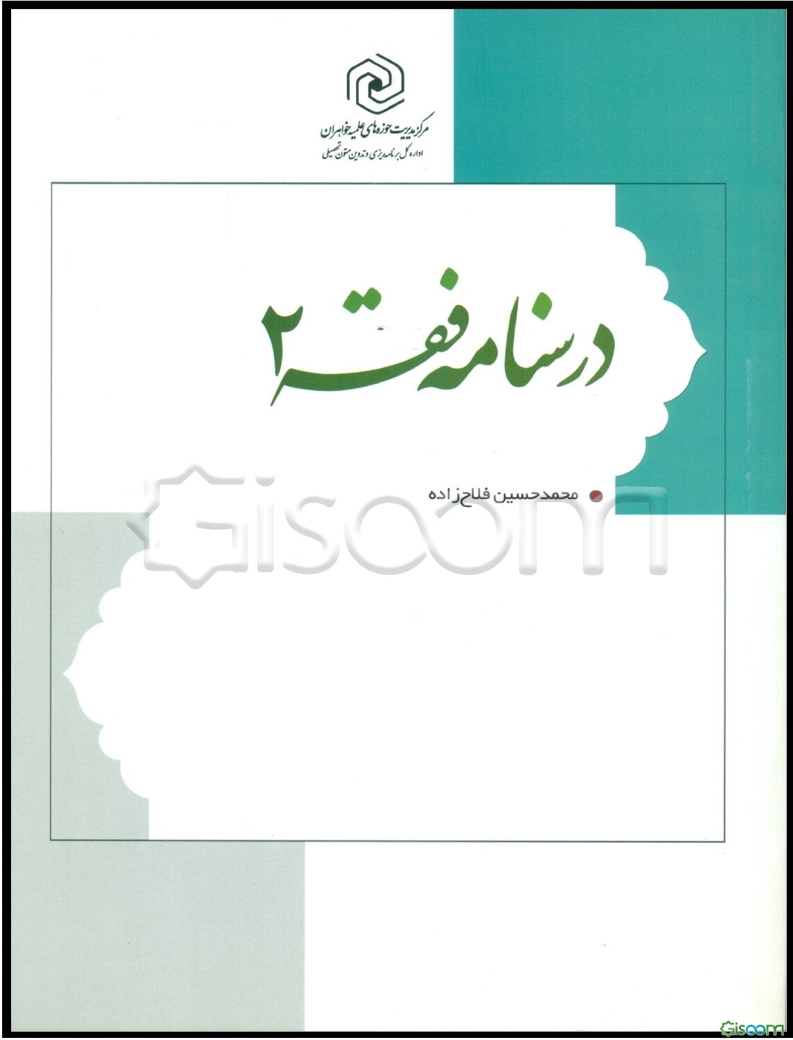 درسنامه فقه (جلد 2)