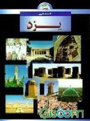شناخت استان یزد: مجموعه‌ای از: تاریخ، جغرافیا، آثارباستانی، جاذبه‌های جهانگردی، شهرستان‌ها، ...