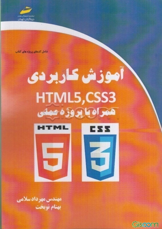 آموزش کاربردی HTML5 ,CSS3 همراه با پروژه عملی