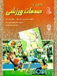 مراقبت از صدمات ورزشی