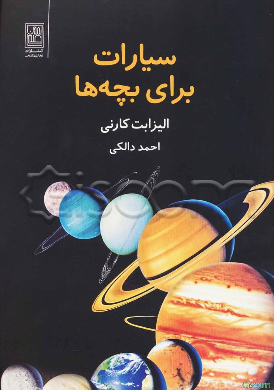 سیارات برای بچه‌ها