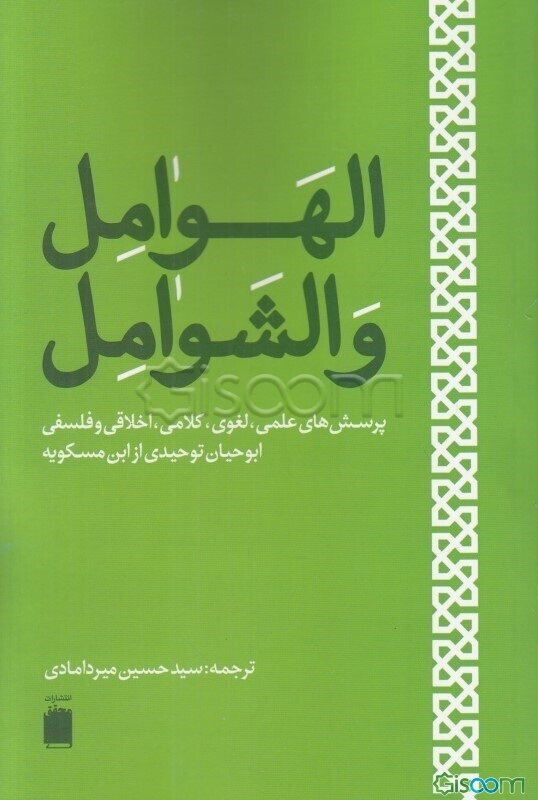 الهوامل و الشوامل