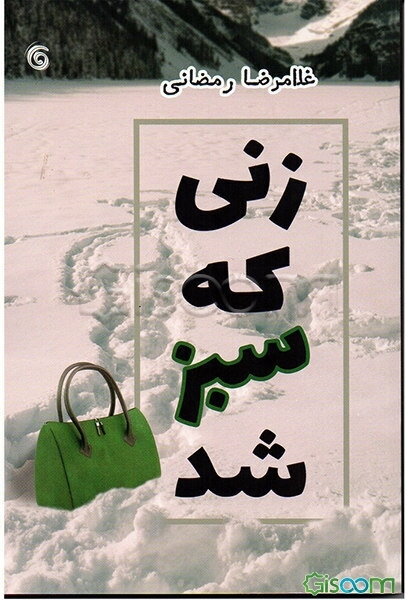 زنی که سبز شد