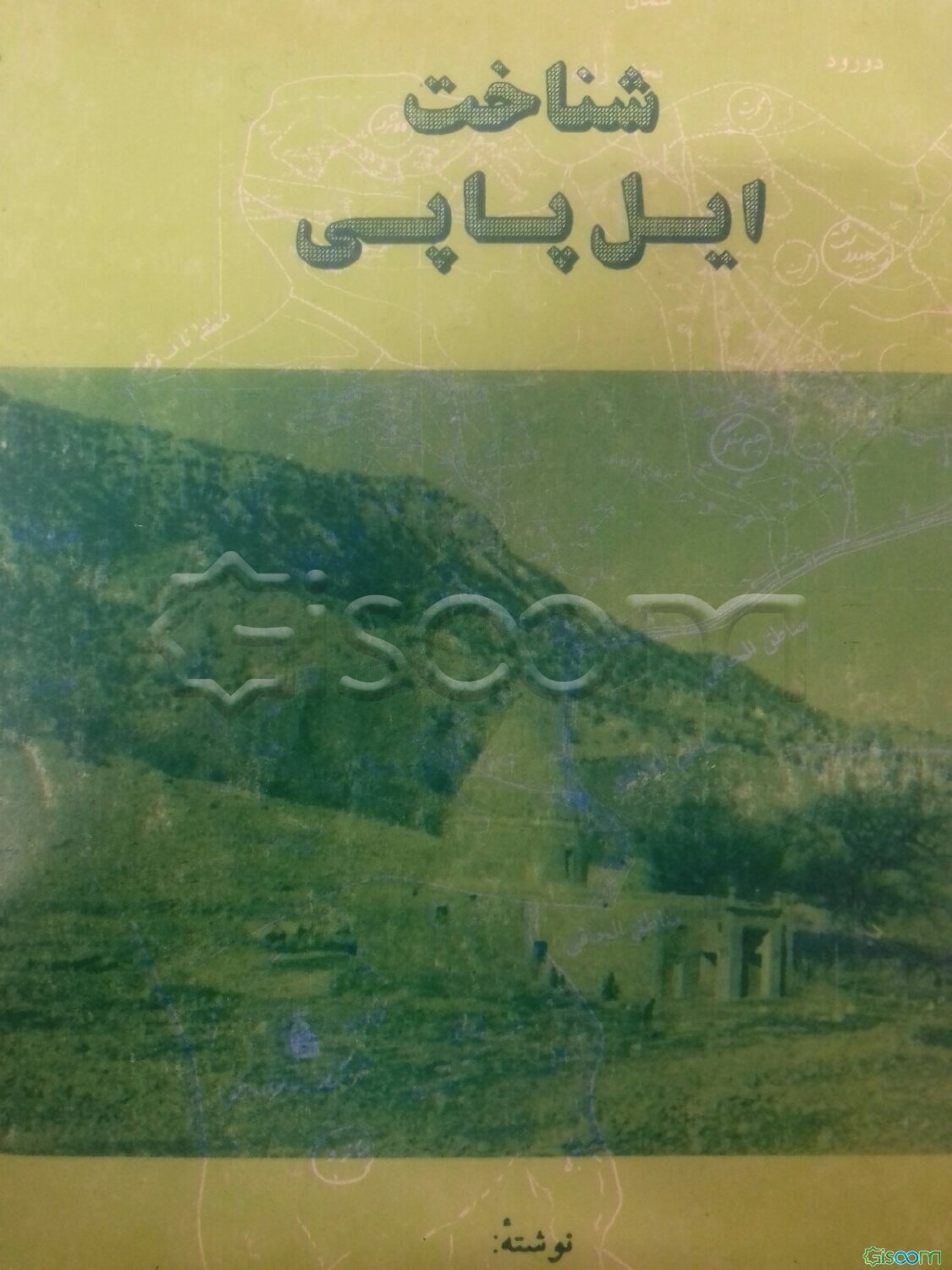 شناخت ایل پاپی (سیری در کرانه غربی رود سزار) (جلد 1)