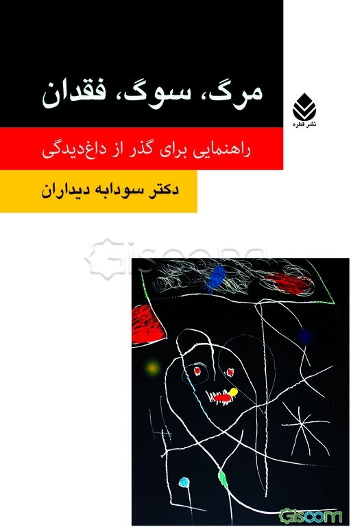 مرگ، سوگ، فقدان: راهنمایی برای گذر از داغدیدگی