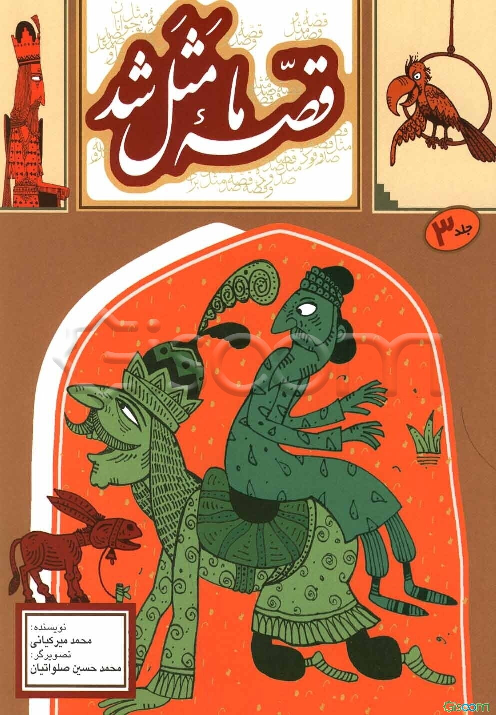 قصه ما مثل شد: صد و ده قصه مثل برای نوجوانان (جلد 3)