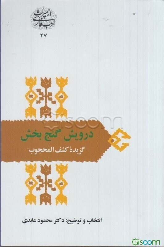 درویش گنج بخش: گزیده کشف المحجوب