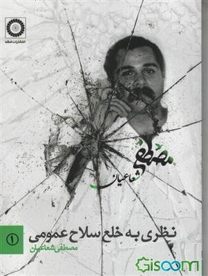 نظری به خلع سلاح عمومی