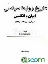 تاریخ روابط سیاسی ایران و انگلیس در قرن نوزدهم میلادی (جلد 2)