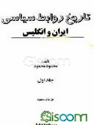 تاریخ روابط سیاسی ایران و انگلیس در قرن نوزدهم میلادی (جلد 4)