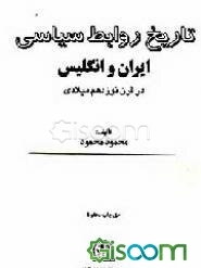 تاریخ روابط سیاسی ایران و انگلیس در قرن نوزدهم میلادی (جلد 3)