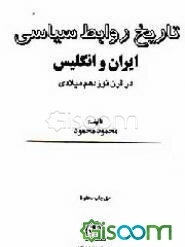 تاریخ روابط سیاسی ایران و انگلیس در قرن نوزدهم میلادی (جلد 6)