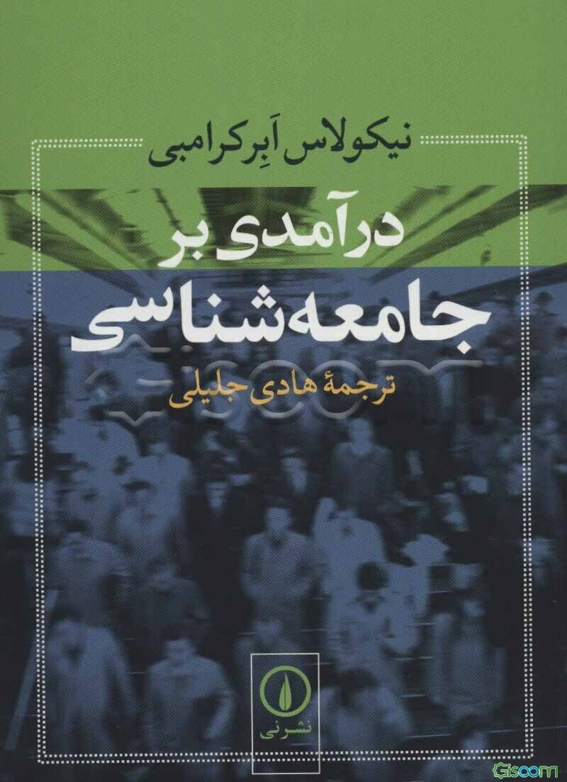 درآمدی بر جامعه‌شناسی