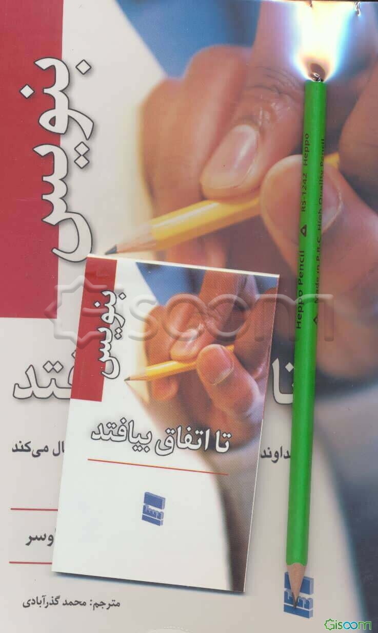 بنویس تا اتفاق بیافتد