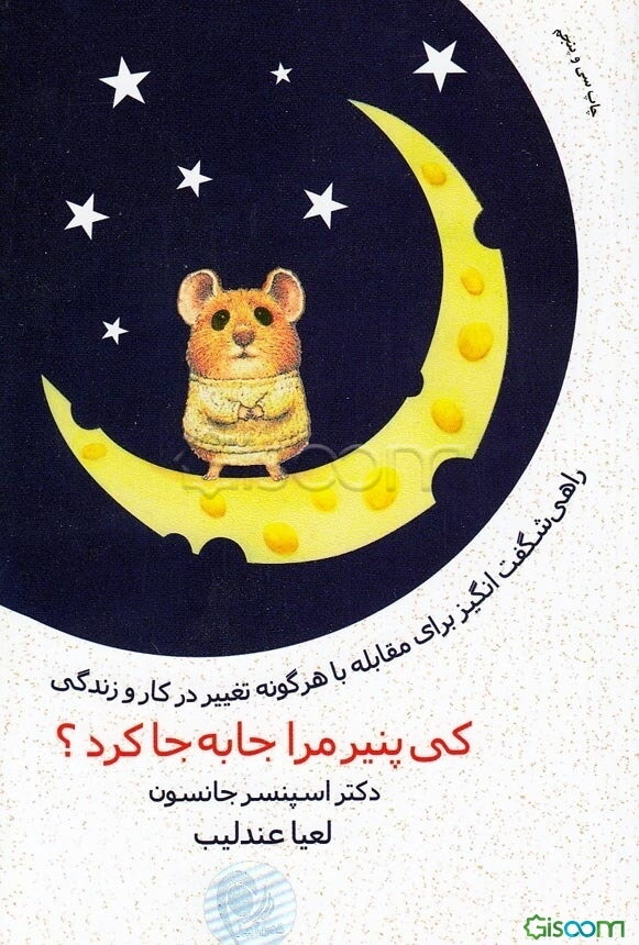 کی پنیر مرا جابه‌جا کرد؟: راهی شگفت‌انگیز برای مقابله با هر گونه تغییر در کار و زندگی