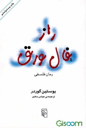 راز فال ورق: رمان فلسفی