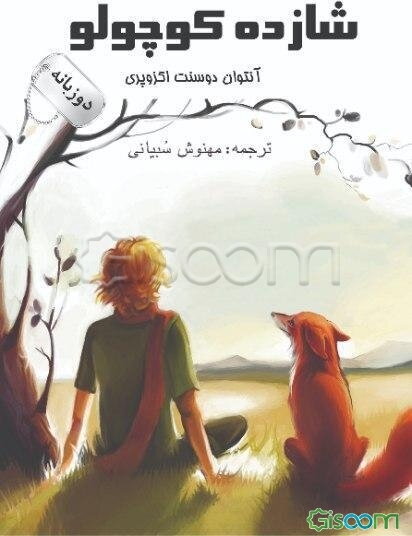 شازده کوچولو