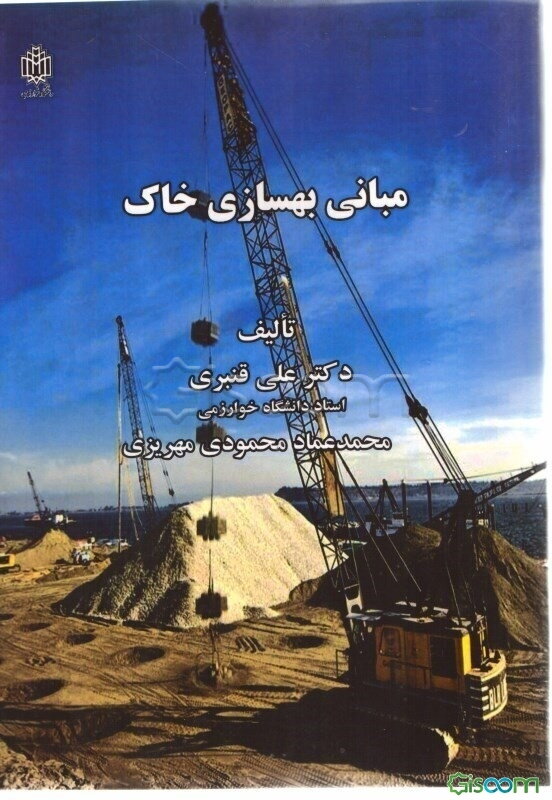 مبانی بهسازی خاک