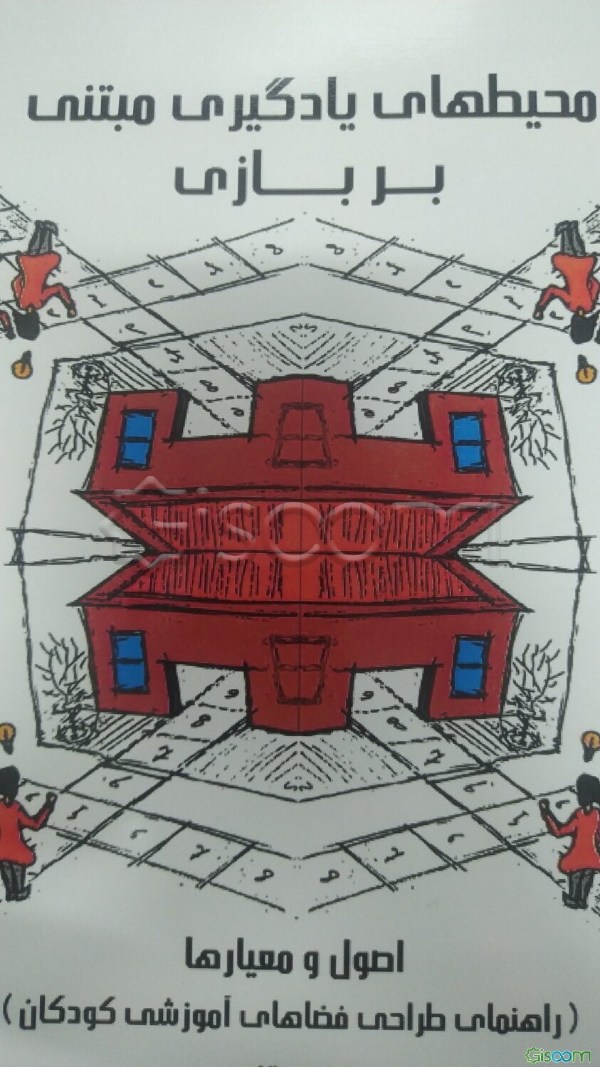 محیط‌های یادگیری مبتنی بر بازی: اصول و معیارها (راهنمای طراحی فضاهای آموزشی کودکان)