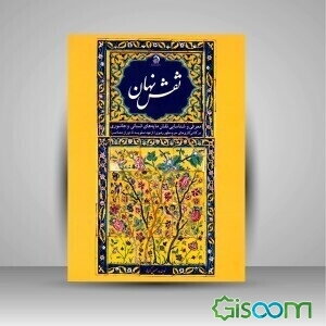 نقش نهان: معرفی و شناسایی نقش‌مایه‌های انسانی و جانوری در کاشی‌کاری‌های حرم مطهر رضوی (عهد صفویه تا دوران معاصر)