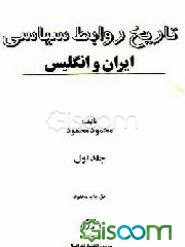 تاریخ روابط سیاسی ایران و انگلیس در قرن نوزدهم میلادی (جلد 8)