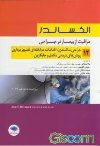 مراقبت از بیمار در جراحی الکساندر: جراحی سالمندی، اقدامات مداخله‌ای تصویربرداری، درمان‌های نکمل و جایگزین (جلد 12)