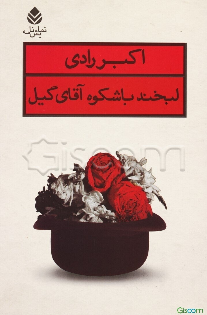 لبخند باشکوه آقای گیل