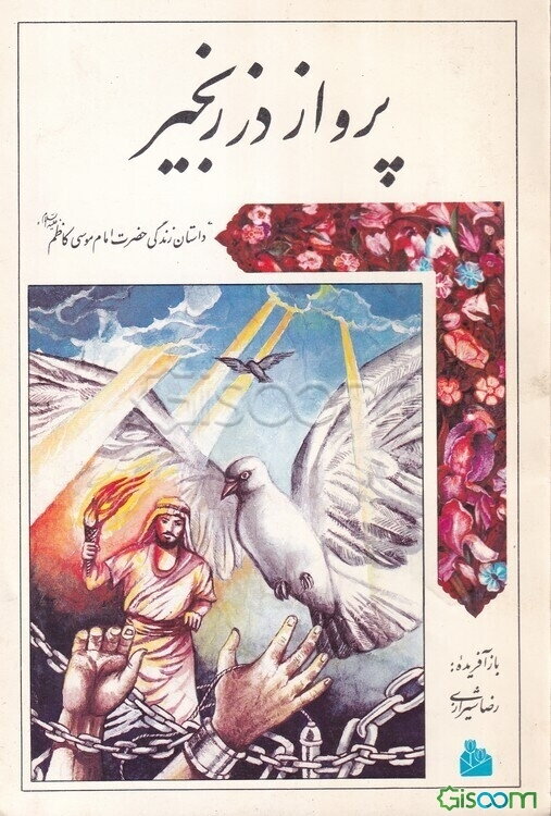 پرواز در زنجیر: داستان زندگی حضرت امام موسی کاظم (ع)