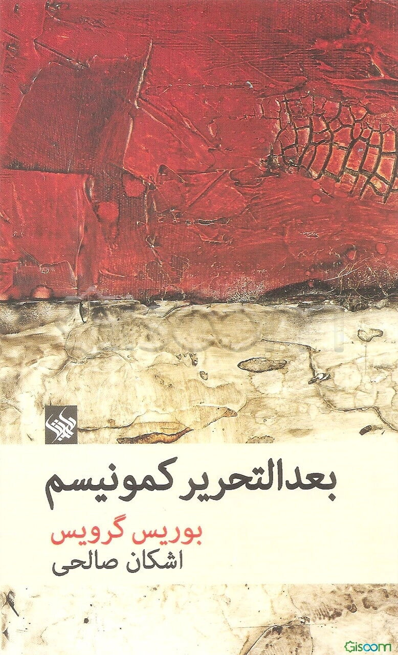 بعدالتحریر کمونیسم