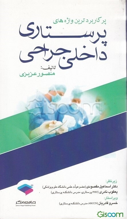 پرکاربردترین واژه‌های پرستاری داخلی - جراحی