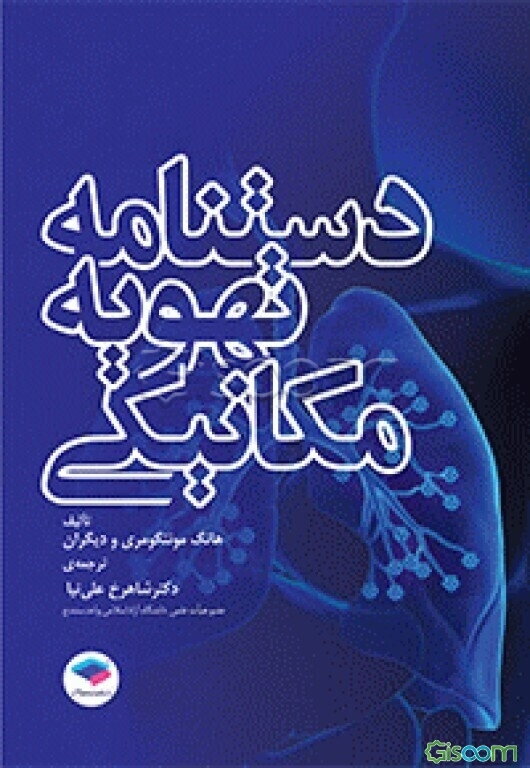 دستنامه‌ی تهویه مکانیکی