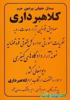 مسائل حقوقی پیرامون جرم کلاهبرداری: مصادیق، قوانین ، آراء وحدت رویه و نظریات مشورتی اداره کل حقوقی قوه قضائیه، نمونه آراء دادگاه‌های کیفری ...