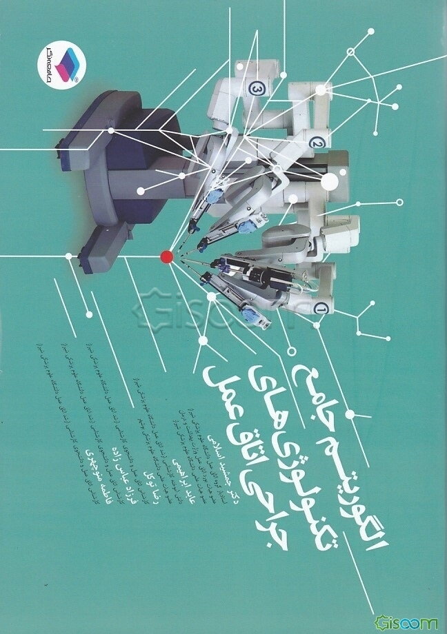 الگوریتم جامع تکنولوژی‌های جراحی اتاق عمل: شامل نکات کلیدی به‌صورت نمودار برگرفته از کتاب بری و کهن