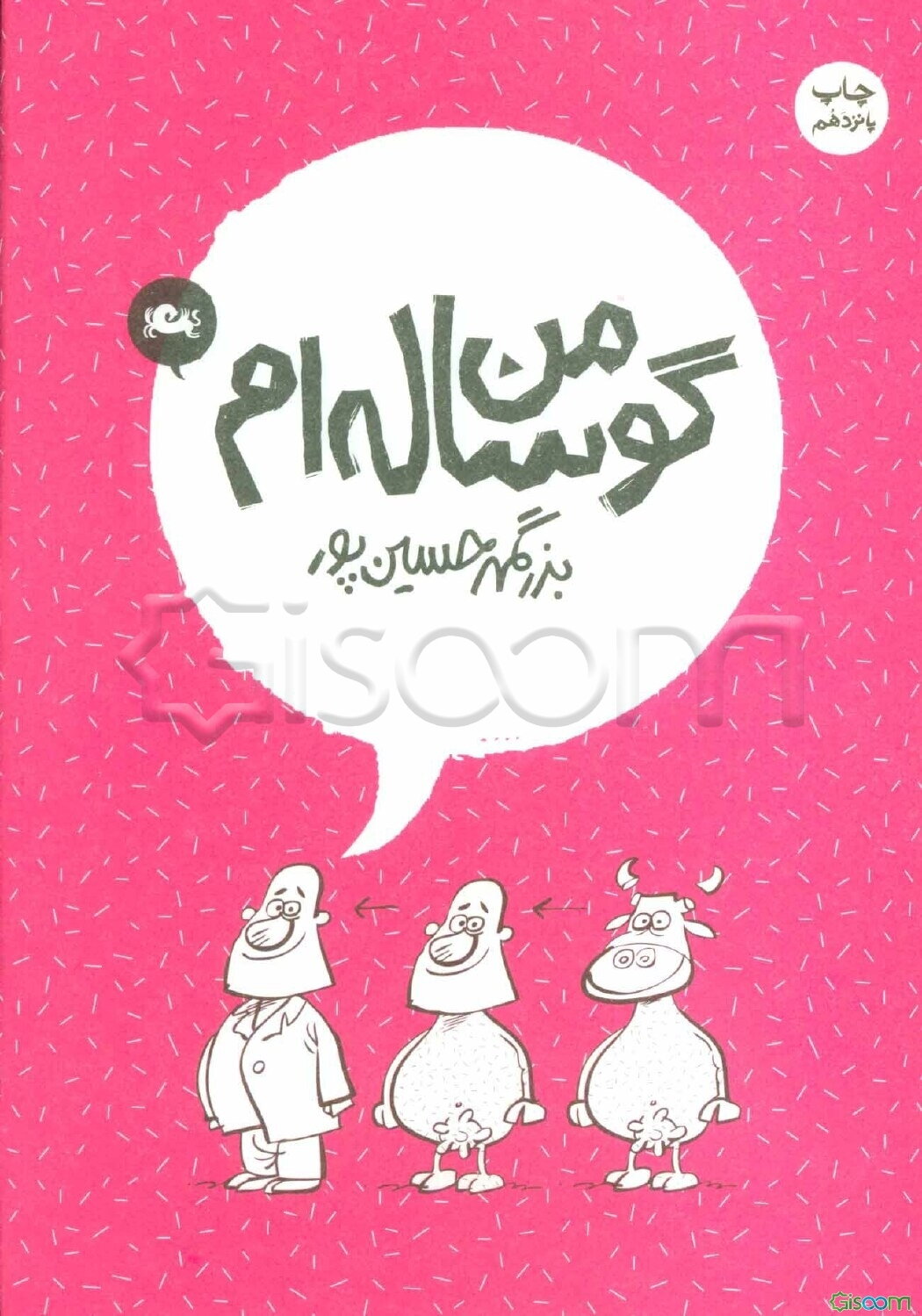 من گوساله‌ام: من و پدربزرگ (جلد 1)