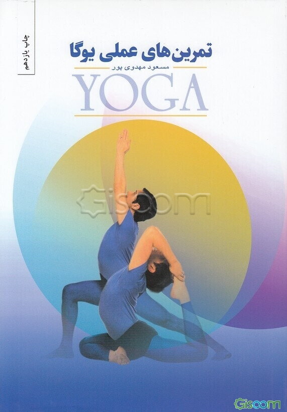 تمرین‌های عملی یوگا