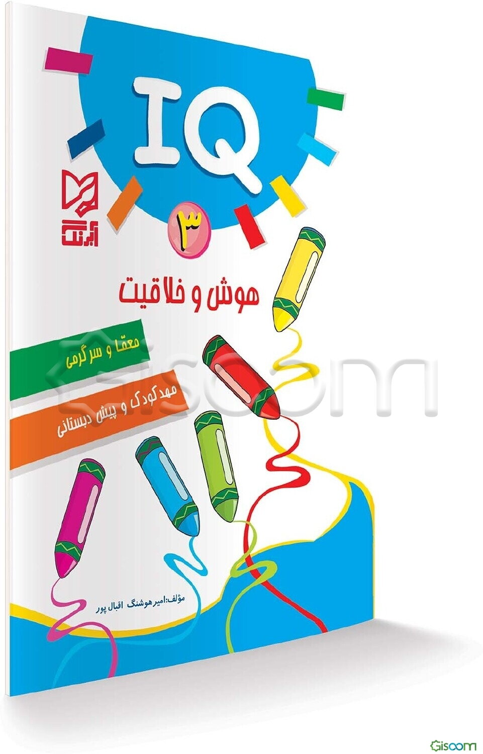 IQ 3: هوش و خلاقیت، معما و سرگرمی