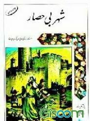شهر بی‌حصار: داستان زندگی امام حسن عسکری علیه‌السلام