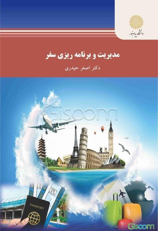 مدیریت و برنامه‌ریزی سفر