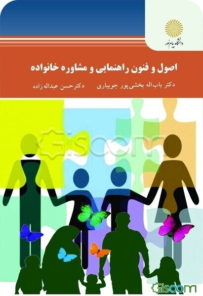 اصول و فنون راهنمایی و مشاوره خانواده (رشته روان‌شناسی)
