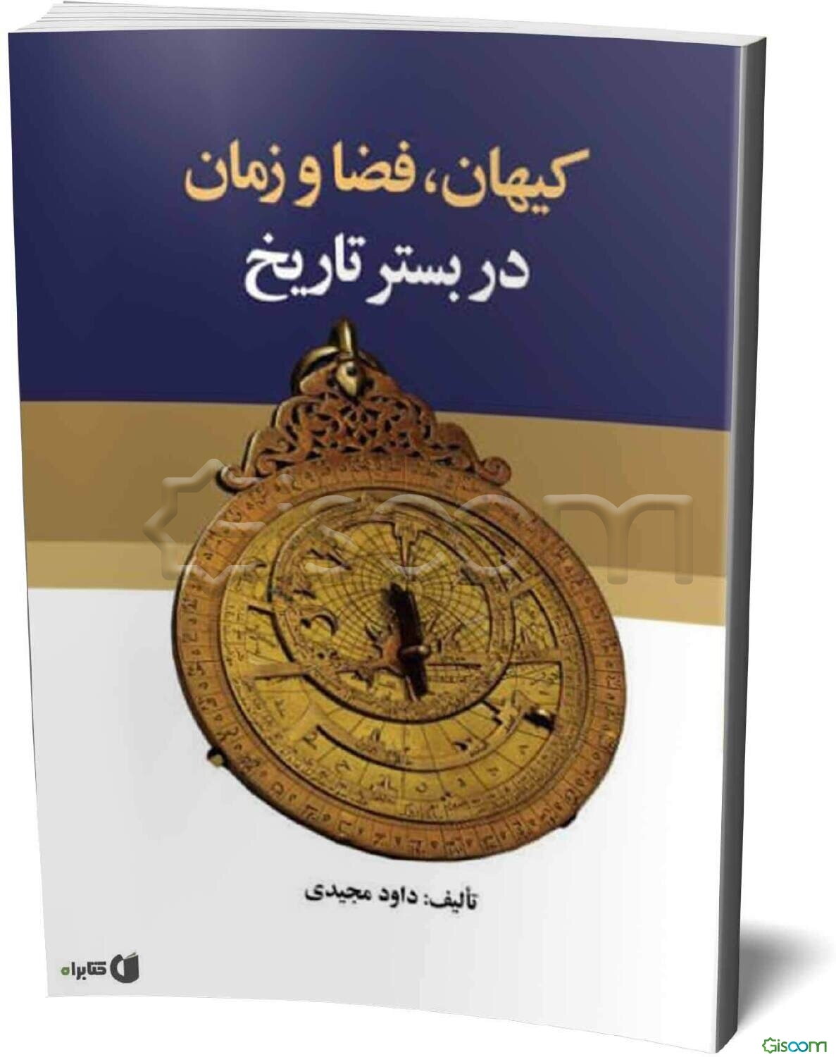 کیهان، فضا و زمان در بستر تاریخ