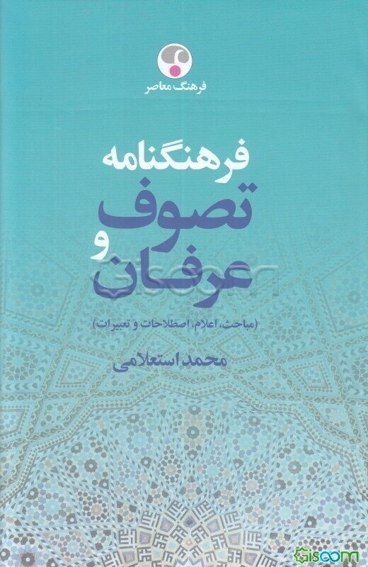 فرهنگ‌نامه تصوف و عرفان (مباحث، اعلام، اصطلاحات و تعبیرات): آ - د (جلد 1)