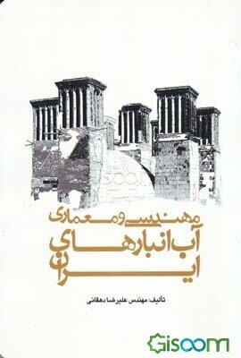 مهندسی و معماری آب انبارهای ایران