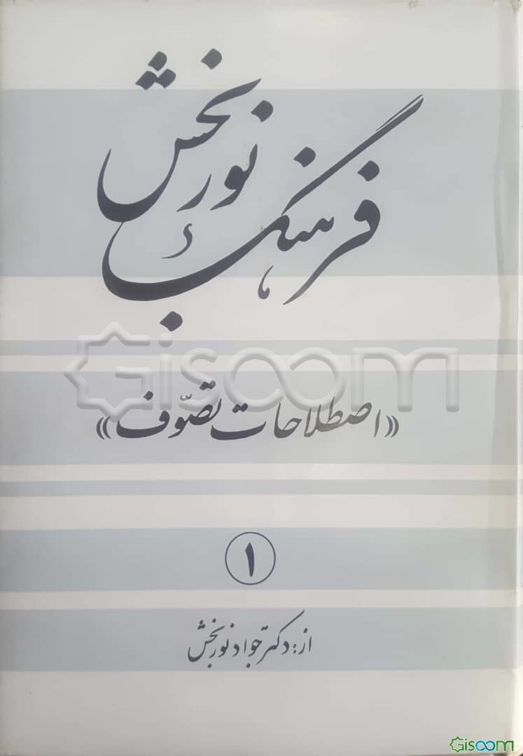 فرهنگ نوربخش (اصطلاحات تصوف)