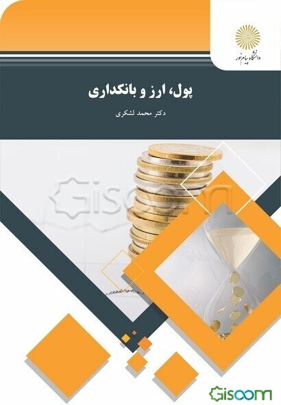 پول، ارز و بانکداری (رشته اقتصاد)