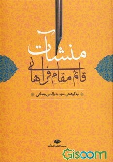 منشآت قائم مقام فراهانی با مقدمه و شرح لغت و ترکیبات و فهرست‌ها