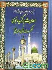 1500 حدیث از احادیث برگزیده نبوی و حکمت‌های محمدی